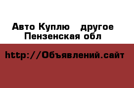 Авто Куплю - другое. Пензенская обл.